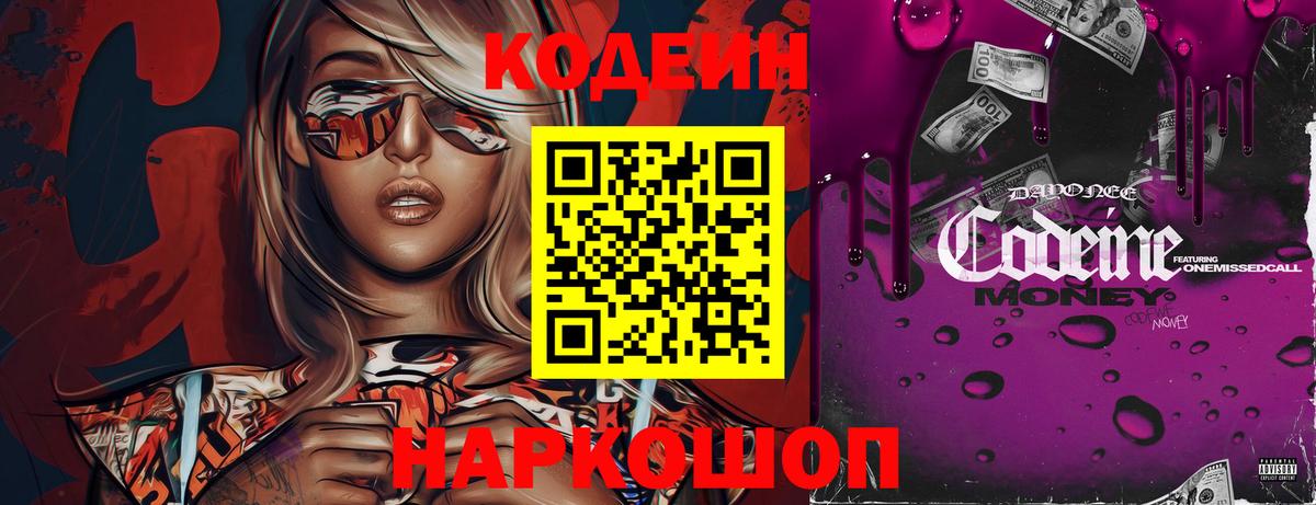 Иваново  Codein Purple Drank  Вход с VPN  Кодеиновый сироп Lean Purple Drank 